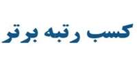 کسب رتبه برتر واحد توسعه و تحقیقات بالینی پورسینا در کشور